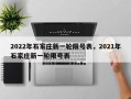 2022年石家庄新一轮限号表，2021年石家庄新一轮限号表