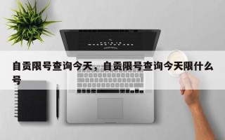 自贡限号查询今天，自贡限号查询今天限什么号