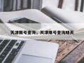 天津限号查询，天津限号查询明天