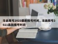 浚县限号2022最新限号时间，浚县限号2021最新限号时间