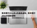 新乡限行2022年4月最新通知，新乡限行2021年最新通知