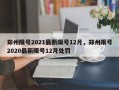 郑州限号2021最新限号12月，郑州限号2020最新限号12月处罚