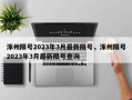 涿州限号2023年3月最新限号，涿州限号2023年3月最新限号查询