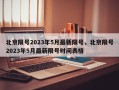 北京限号2023年5月最新限号，北京限号2023年5月最新限号时间表格