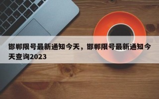 邯郸限号最新通知今天，邯郸限号最新通知今天查询2023