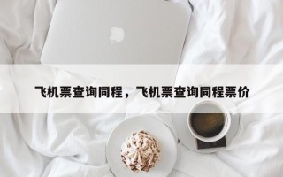 飞机票查询同程，飞机票查询同程票价