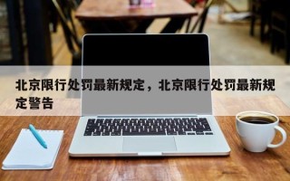 北京限行处罚最新规定，北京限行处罚最新规定警告