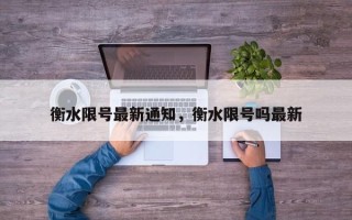 衡水限号最新通知，衡水限号吗最新