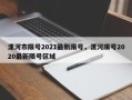 漯河市限号2021最新限号，漯河限号2020最新限号区域