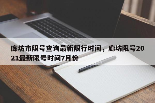 廊坊市限号查询最新限行时间，廊坊限号2021最新限号时间7月份-第1张图片-优创谷资讯网