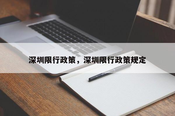 深圳限行政策，深圳限行政策规定-第1张图片-优创谷资讯网